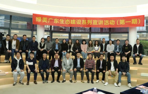 “绿美广东生态建设”系列活动第一期成功举办