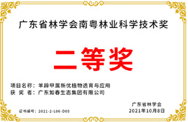 广东省林学会南粤林业科学技术奖