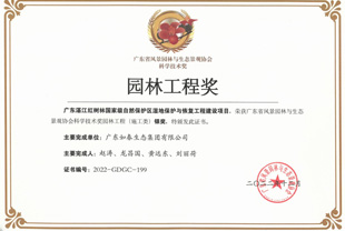 广东省风景园林与生态景观协会科学技术奖