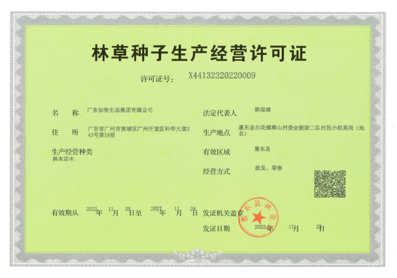 林草种子生产经营许可证