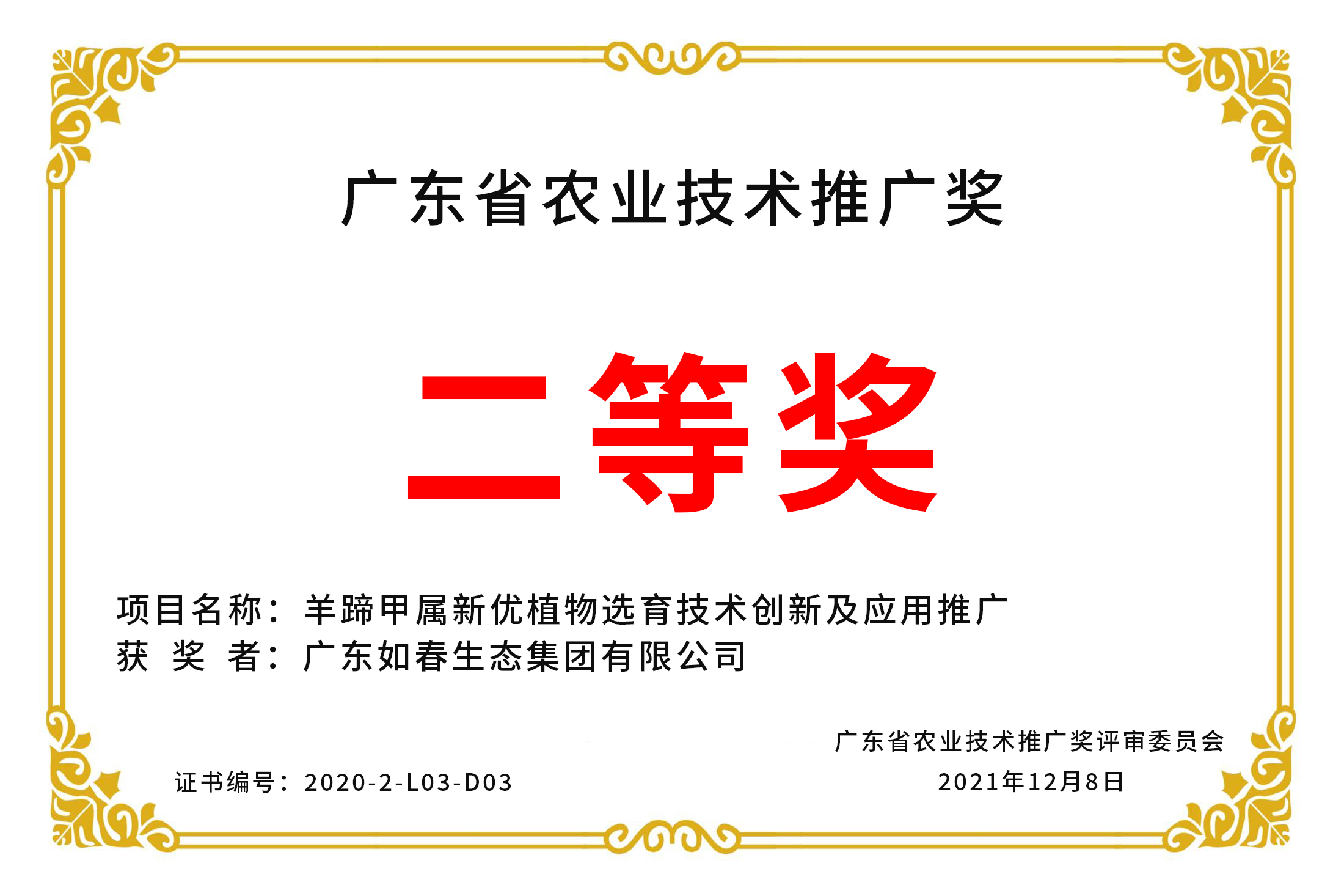 广东省农业技术推广奖