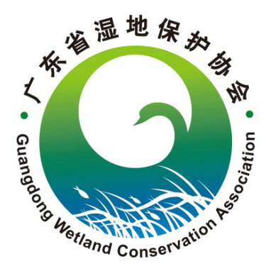 广东省湿地保护协会