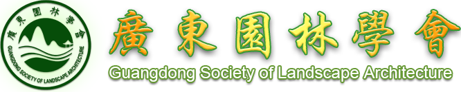 广东省风景园林与生态景观协会