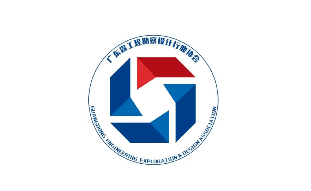 广东省工程勘察设计行业协会