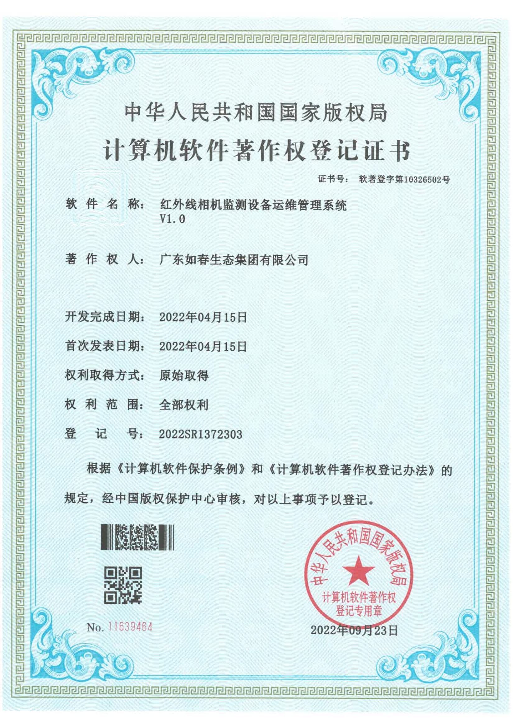 红外线相机监测设备运维管理系统
