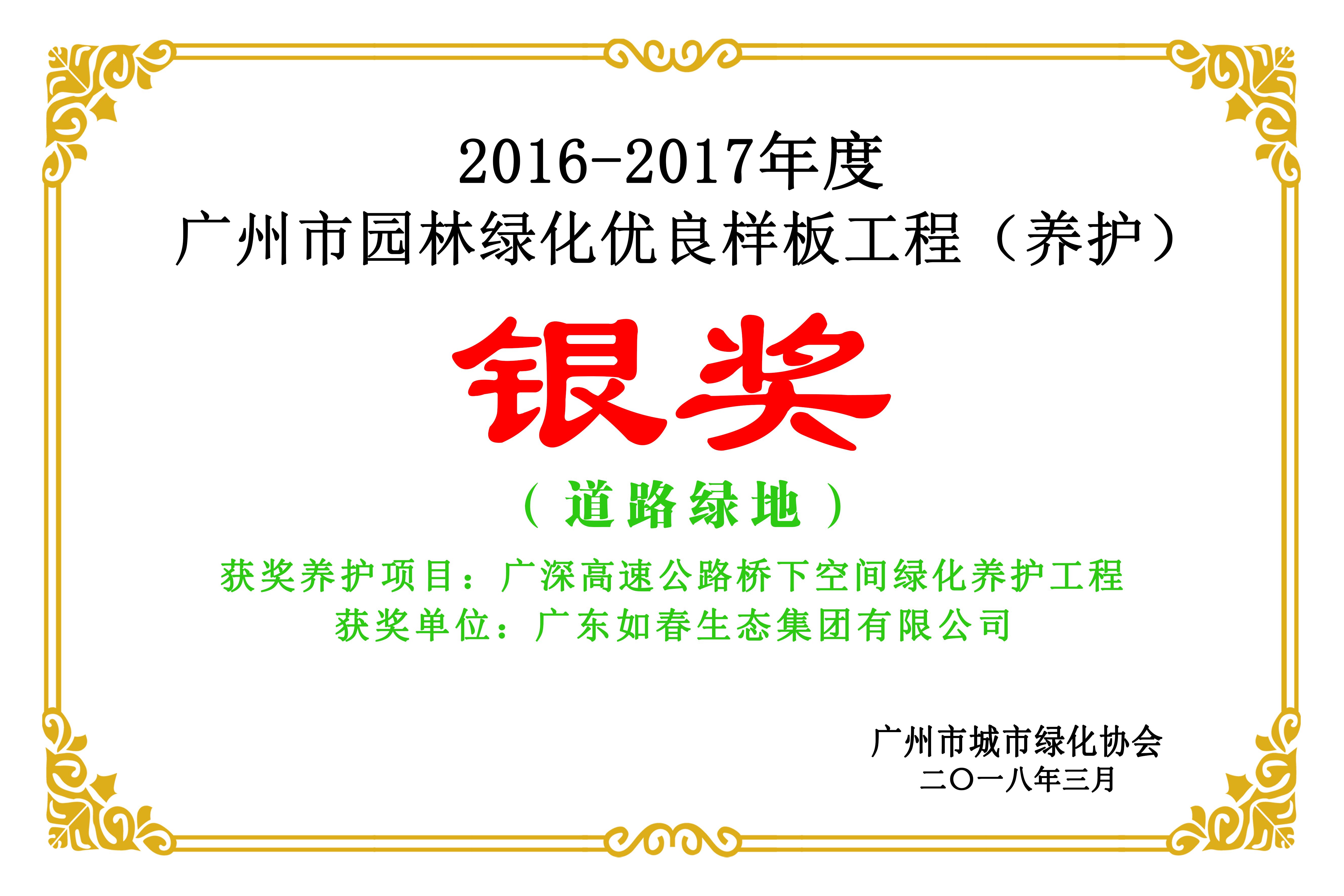 广深高速公路桥下空间绿化养护工程