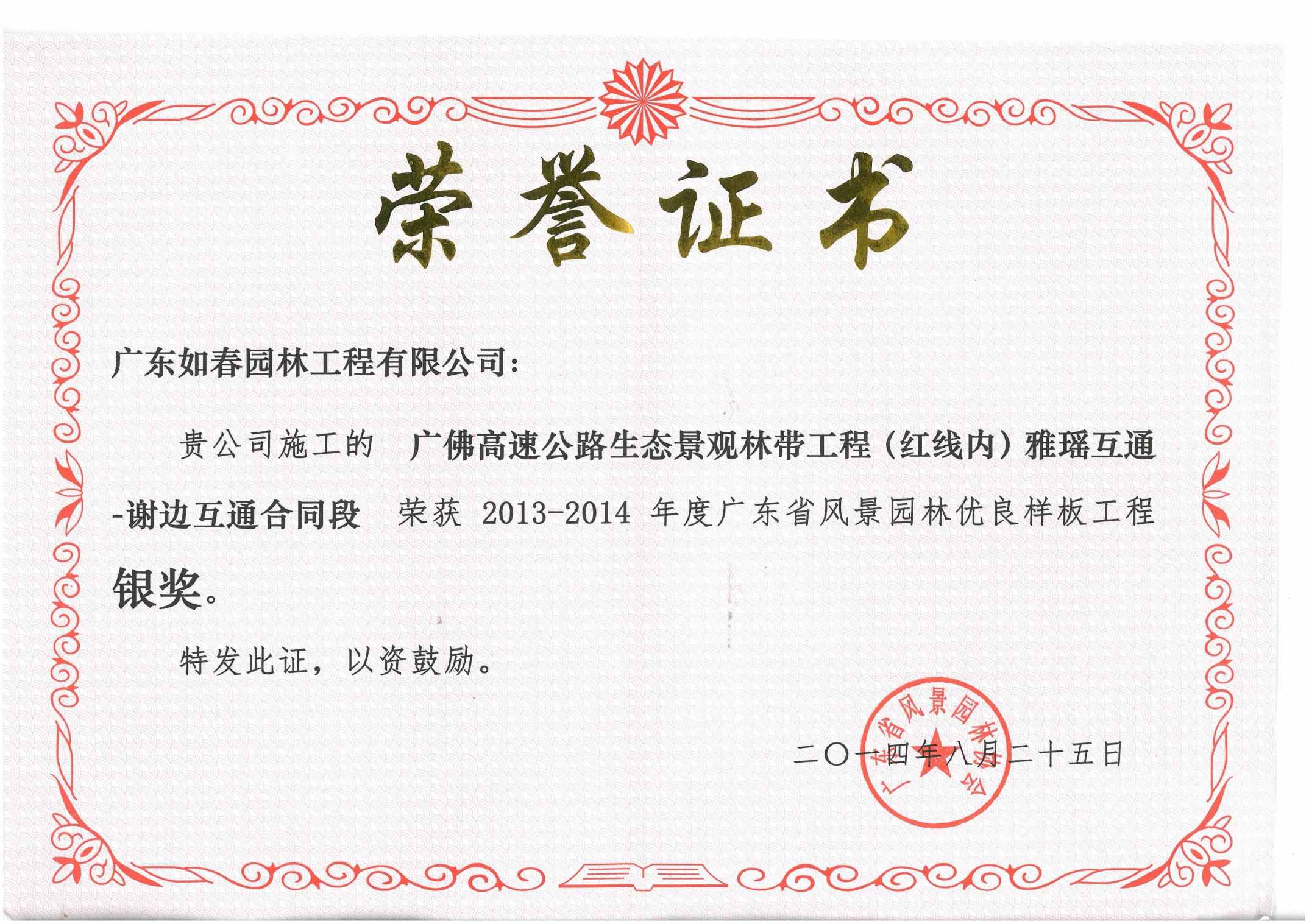 广佛高速公路生态景观林带工程（红线内）雅瑶互通-谢边互通