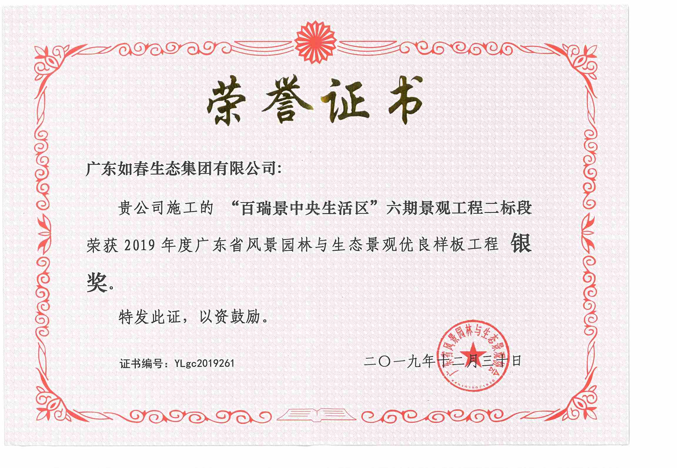 “百瑞景中央生活区”六期景观工程二标段