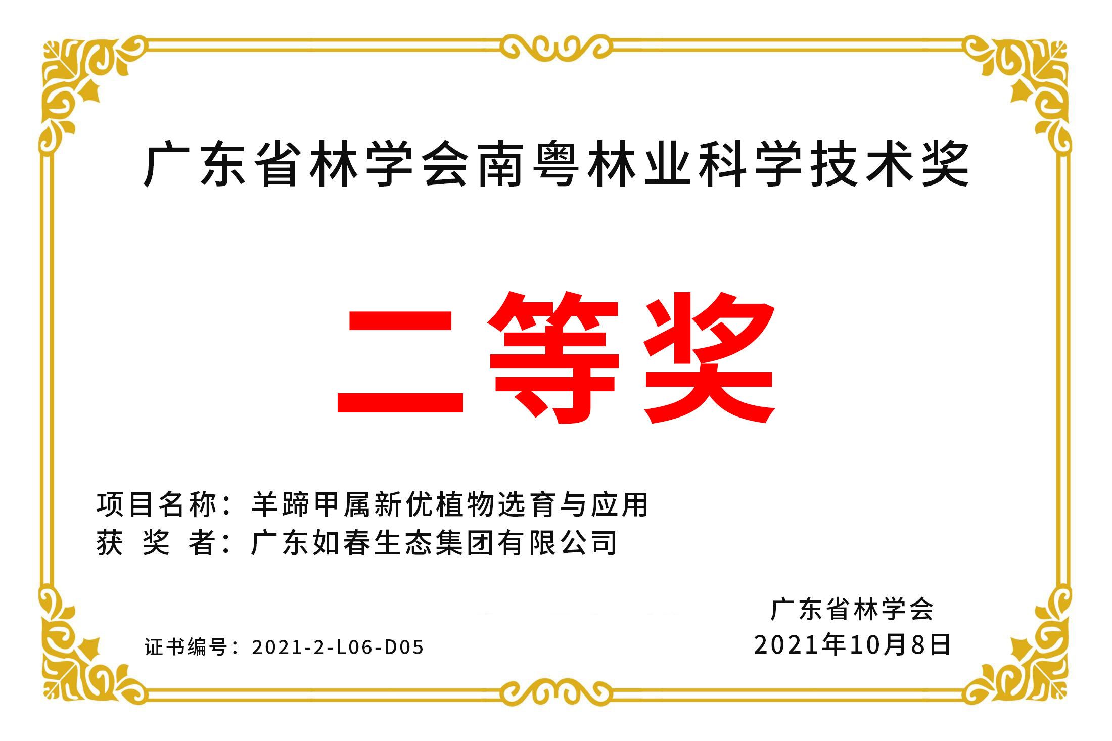 羊蹄甲属新优植物选育技术创新及应用推广