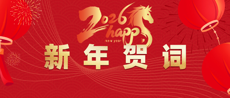 岁序常易，华章日新 | 辉达娱乐生态集团 2026 年新年贺词